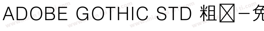 ADOBE GOTHIC STD 粗体字体转换
